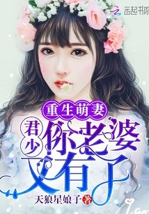 《重生萌妻:君少,你老婆又有了》
