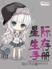 《星際生存手冊》