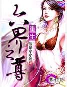 重生六界之尊