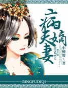病夫嫡妻
