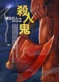 《殺人鬼(出書版)》