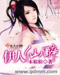 《伊人仙醉》