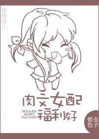 《穿越女配逆襲記/肉文女配福利好/身為女配福利好》
