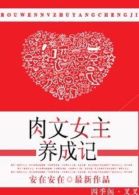 肉文女主養成記/嬌女成長記