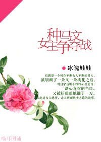 種馬文女主爭奪戰