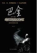 巴金最後23個春秋：心靈跋涉的歷程（出書版）