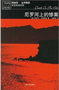 《尼羅河上的慘案/尼羅河謀殺案(波洛系列)》