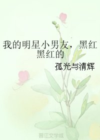 我的明星小男友,黑紅黑紅的
