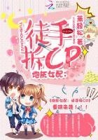 《炮灰女配:徒手拆CP》