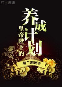 《皇帝陛下的養成計劃》