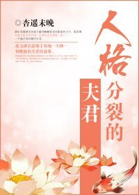 人格分裂的夫君（網路版）