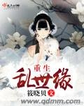 《重生亂世緣》