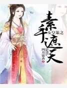 《女皇策之素手遮天》