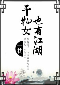 《幹物女也有江湖》