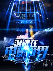 《混跡在電影世界》