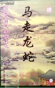 馬走龍蛇