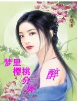 夢裡櫻桃分外醉