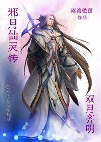 《邪月仙靈傳雙月齊明》