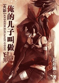 《(火影同人)俺的儿子叫做鼬》
