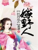 回到遠古嫁野人