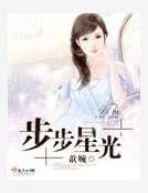 《步步星光》