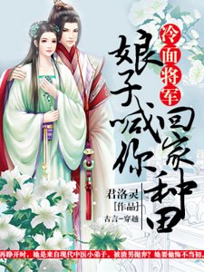 冷麵將軍：娘子喊你回家種田
