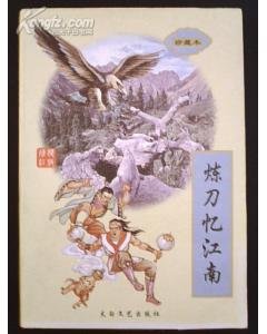 《煉刀憶江南(寂寞江湖系列之一)》