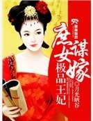 庶女谋嫁之极品王妃