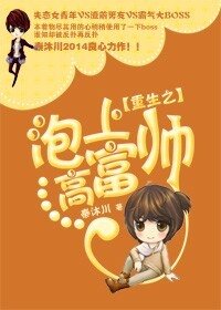 《重生之泡上高富帥》
