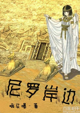 尼羅岸邊
