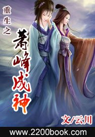 《重生之蕭峰成神》