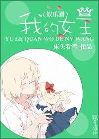 《蘿莉怎麼是女王!/我的女王(娛樂圈)》