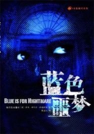藍色噩夢+白色魔力
