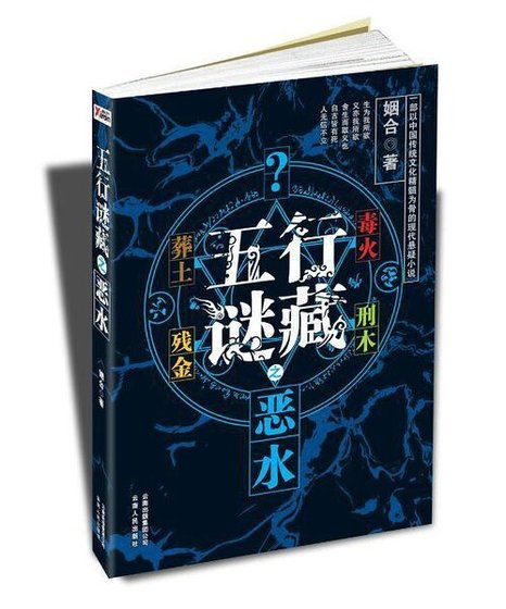 五行謎藏之惡水