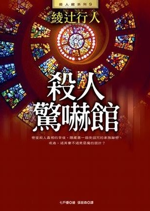 《殺人驚嚇館/驚愕館殺人童話(館系列之八)》