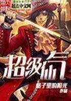 《超級仙氣》