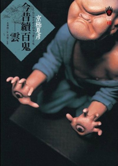 今昔續百鬼：雲（出書版）