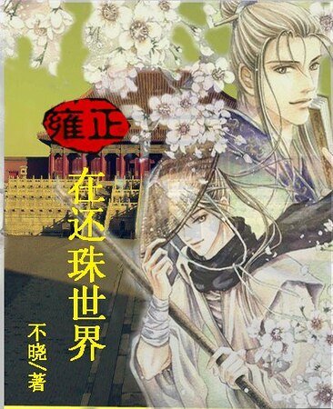 （還珠同人）雍正在還珠世界
