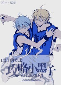 《(黑子的籃球同人)攻略小黑子》