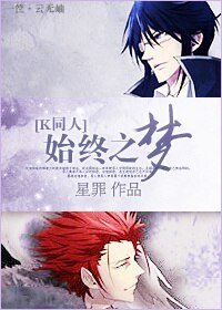 （K同人）始終之夢