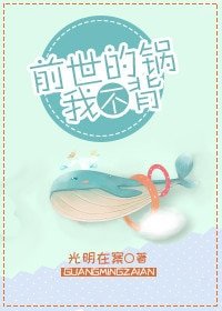 《前世的鍋我不背》