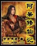 《阿呆修仙記》