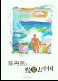 《慢船去中國》