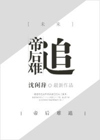 帝后難追