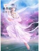 《補天紀》