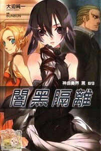神曲奏界 黑