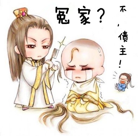 《冤家?不,債主!》