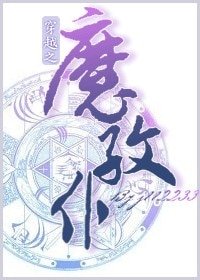《穿越之魔紋僕》