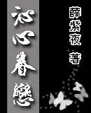 《沁心眷戀》