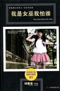 我是女巫我怕誰